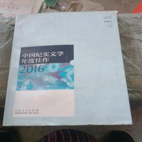 中国纪实文学年度佳作2016