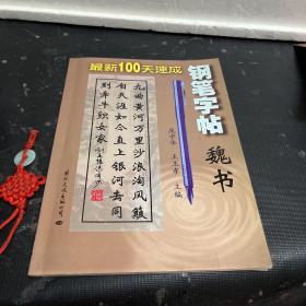 最新100天速成钢笔字贴--魏书