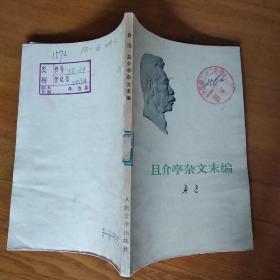 鲁迅1973年单行本 野草、汉文学史纲要、且介亭杂文末编、华盖集