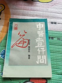 中医壹仟问