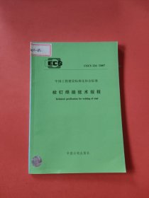 CECS 226:2007栓钉焊接技术规程