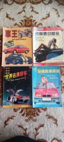 《车王》 《名车价目图鉴》 《最新名车轿车》、《超级跑车精选》 《名车世界》 《国际摩托车新款展示》