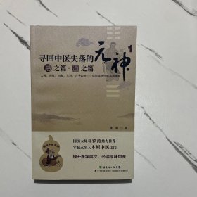 寻回中医失落的元神（1）：易之篇·道之篇