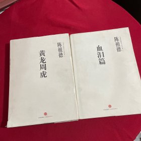 血泪篇：中国围棋古谱精解大系第1辑名局02