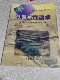 鐵路貨運技術(shù)