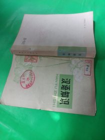 汉语知识（人民教育出版社） 馆藏