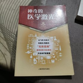 神奇的医学激光 【 20 1 8年1版 1印、品相不错 】