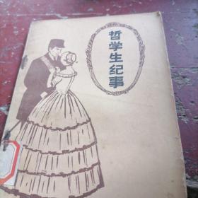 哲学生纪事