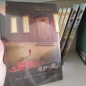 爱德华的奇妙之旅