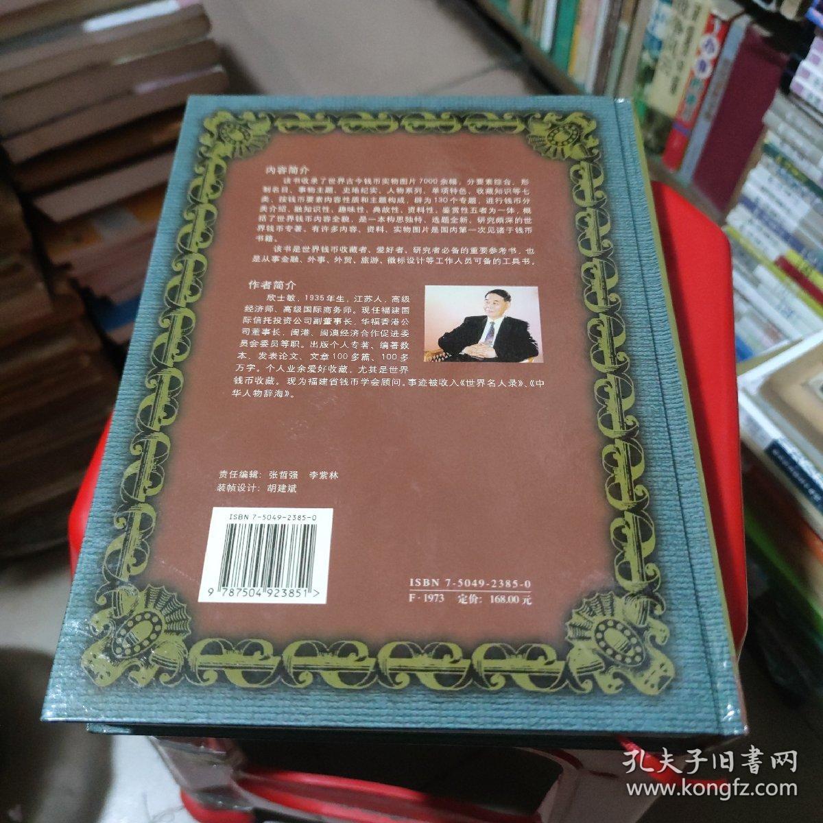 世界钱币分类收藏与鉴赏