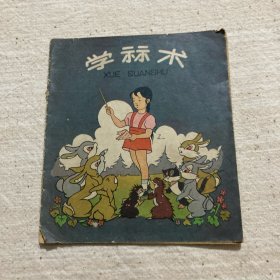 学算术 （低）