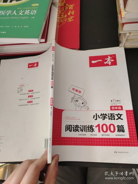 开心一本 小学语文阅读训练100篇四年级