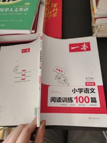 开心一本 小学语文阅读训练100篇四年级