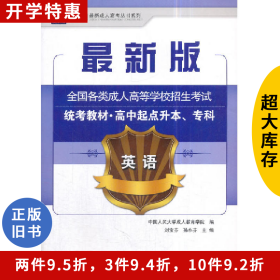 英語-全國(guó)各類成人高等學(xué)校招生考試統(tǒng)考教材.高中起點(diǎn)升本.專料