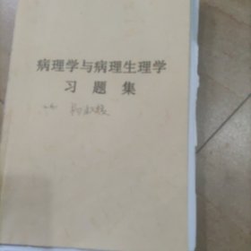 病理学与病理生理学习题集