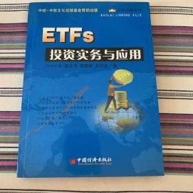 ETFs投资实务与应用 带光盘