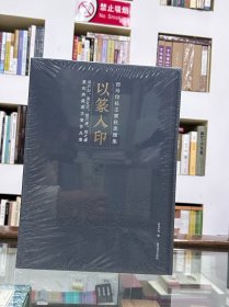以篆入印 邓石如吴让之 徐三庚 赵之谦 篆刻典藏菁华展作品集 精装单本
