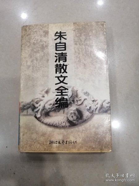 朱自清散文