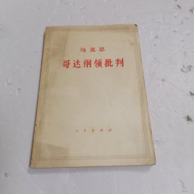 马克思哥达纲领批判