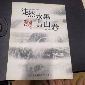 徒然水墨黄山卷