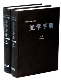 光学手册(上下)(精) 李景镇 9787536948570 陕西科技