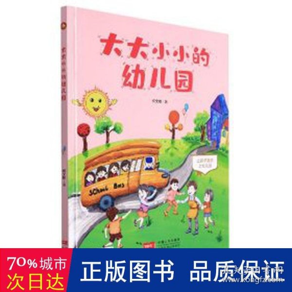 大大小小的幼儿园(让孩子喜欢上幼儿园)(精)