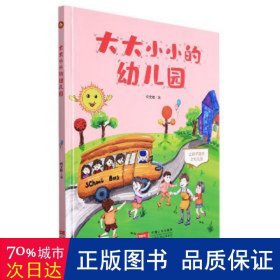 大大小小的幼儿园(让孩子喜欢上幼儿园)(精)