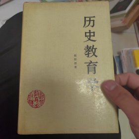 历史教育学