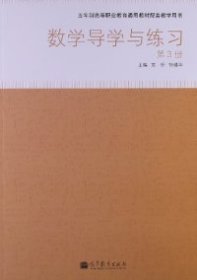 【正版书籍】数字导学与练习-第3册