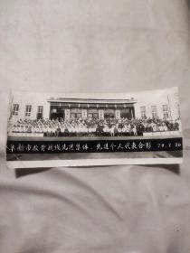 阜新市教育战线先进集体、先进个人代表合影79.7.26