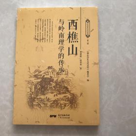 西樵山与岭南理学的传承