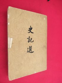 史记选 有水印看图