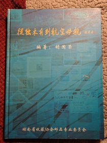 邮票图说从独木舟到航空母舰