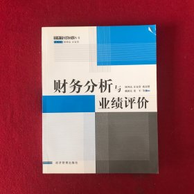 财务分析与业绩评价