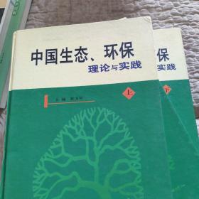 中国生态、环保理论与实践，上中下