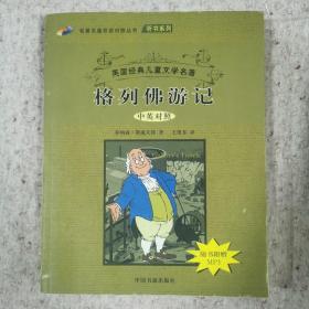 格列佛游记/中英对照