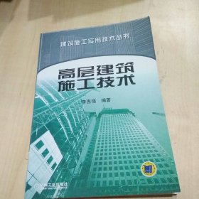 高层建筑施工技术——建筑施工实用技术丛书