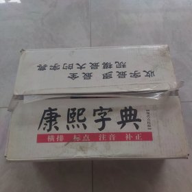 康熙字典：现代点校版（全六册）