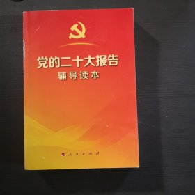 党的二十大报告辅导读本（32开平装本）