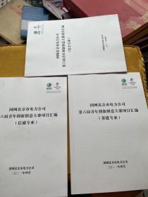 国网北京市电力公司第六届青年创新创业意大赛项目汇编-信通专业、综合专业、基建专业