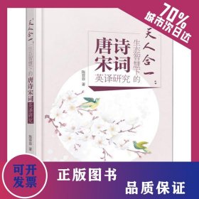 天人合一:生态智慧下的唐诗宋词英译研究 9787517086321