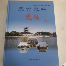 泰州水利史话