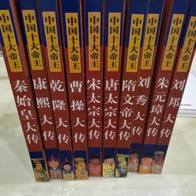 中国十大帝王10册全
