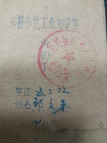 70年代劳动卡，浙江吴兴县东林公社工业办公室，1978年，湖州