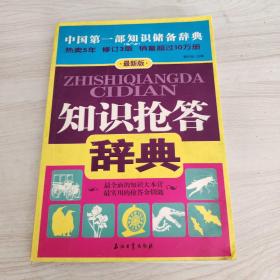 知识抢答辞典（最新版）