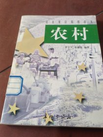 l社会常识简明读本农村