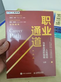 职业通道：人生规划与事业进阶指南（建立职业生涯第二曲线）