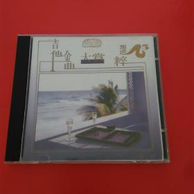 CD:吉他金曲 大赏，5