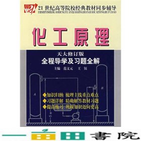 化工原理全程导学及习题全解修订版范文元9787802213753