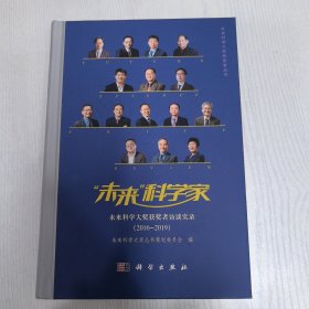 未来科学家——未来科学大奖获奖者访谈实录